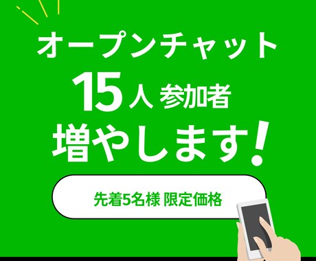 オープンチャット15名増やします 先着5名様限定価格/日本人ユーザー イメージ1