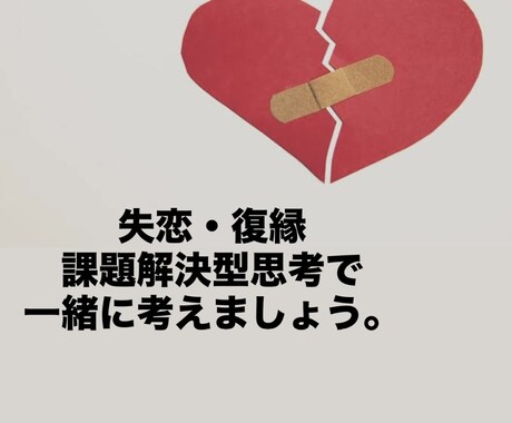 失恋・復縁を課題解決型思考で解決します 忘れられない恋にまずはゴールを設定し解決しましょう。 イメージ1