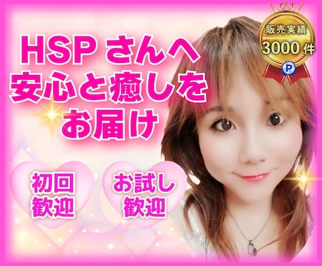 初めてでも安心✨HSPさんの心♡の悩み受けとめます HSP・繊細さんが安心して話せる✨傾聴＆共感カウンセリング♡ イメージ1