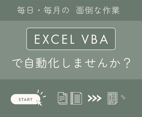 作業自動化・効率化Excelマクロを作成します 「こんなこと自動化できる？」まずはお気軽に無料相談ください イメージ1