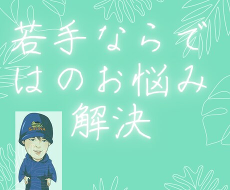 若手社員(事務職など)のお悩み聞きます 同じ若手同士で仕事の悩みを一緒に解決しましょう イメージ1