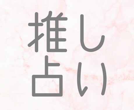 あなたの推しの運勢占います 推しがいる方必見！オタク・夢女・夢男・腐女子etc... イメージ1