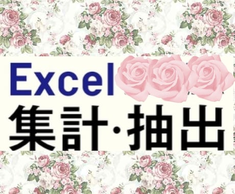 Excelの集計/抽出をマクロ無しで関数処理します Excel関数本を多数出版中！大量データでもおまかせを！！ イメージ1