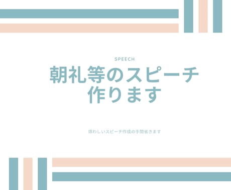 朝礼などのスピーチ作ります 文章を作るのが苦手…朝礼で何話そう？…等の困っている方向け！ イメージ1