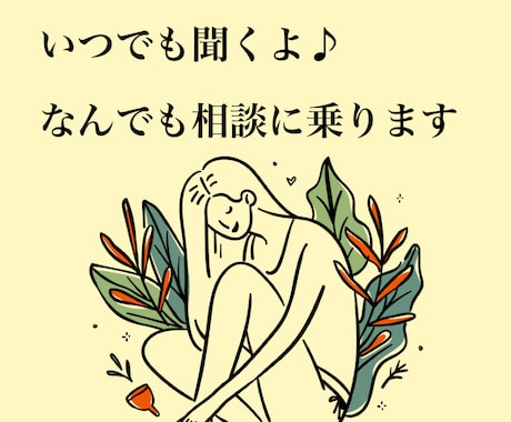モヤモヤ吐き出そ❗️愚痴も雑談も全部聴きます 私が優しく寄り添います！即お電話OK イメージ1