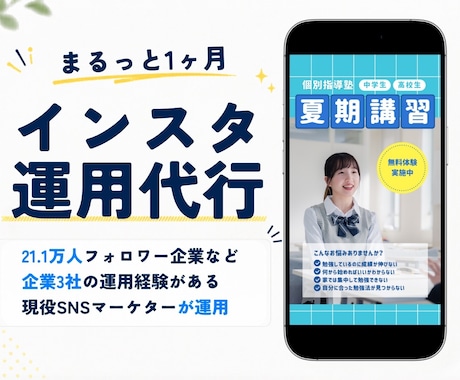 企業実績あり｜Instagram運用代行します 21.1万フォロワー企業アカウントの運用経験あり イメージ1