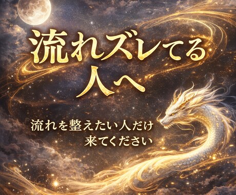 何をやっても噛み合わない人の流れを整えます 今の流れや原因を知りたい方におすすめの鑑定です イメージ1