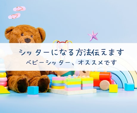 ベビーシッターになる方法教えます 【あなただから】と選ばれるシッターになりましょう！ イメージ1