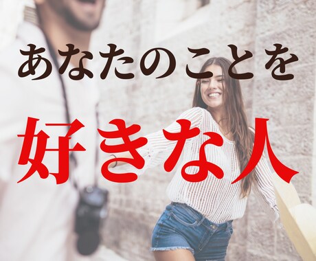 あなたのことを好きな人を霊視鑑定いたします 未来のお相手様が密かに計画中…あなた様との出会いお伝えします イメージ1