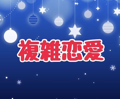複雑恋愛のお悩み聞きます 不倫 W不倫 三角関係 誰にも言えない辛い気持ち イメージ1