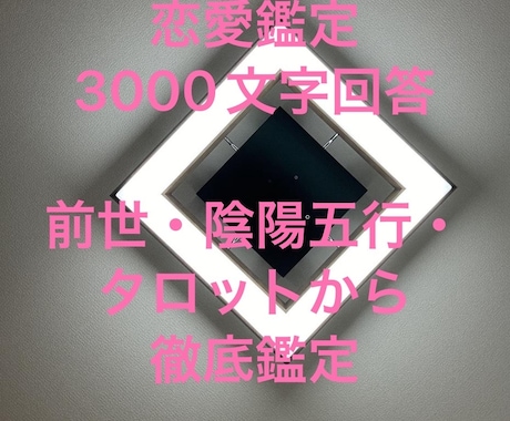 前世/五行/霊視/タロットで恋愛鑑定します 私の全ての力で鑑定。3000文字相当、徹底的に知りたい方向け イメージ1