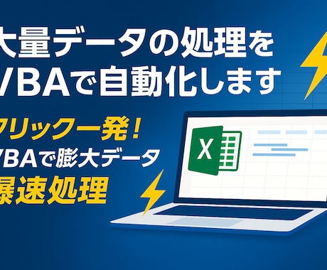 大量データの処理をVBAで自動化します クリック一発！VBAで膨大データ爆速処理 イメージ1