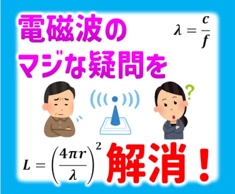 日常生活での電磁波・マイクロ波の疑問を解決します 現役エンジニアがフィーリングではなく理論的にアドバイス イメージ1