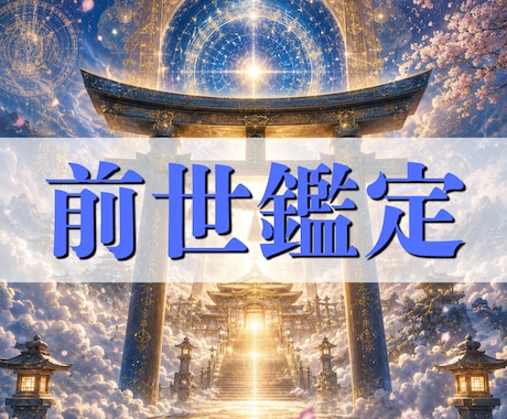前世・使命・魂の才能を詳細霊視いたします なぜその人生を歩んでいるのか。その答えを前世から紐解きます イメージ1