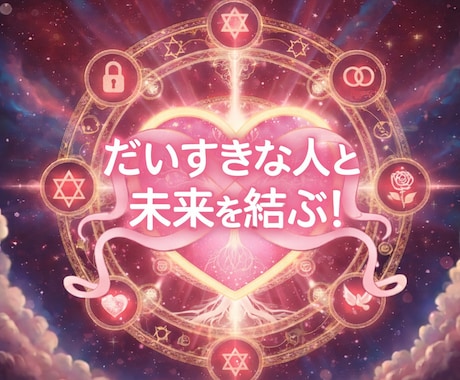 大すきな人と縁を深く深く結ぶ霊視縁結びを致します だいすきな人と、また笑える縁を結びます。 イメージ1
