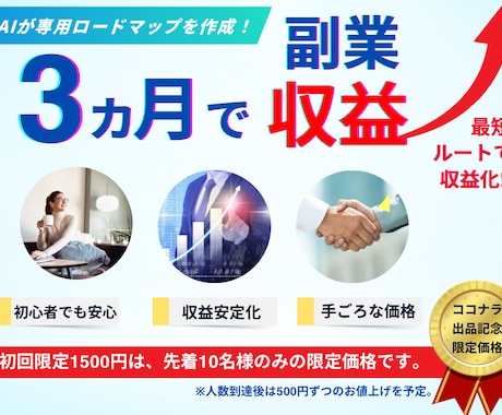 副業収益3か月！AIで専用プラン設計します 3か月で副業収益！最大1年までロードマップ イメージ1