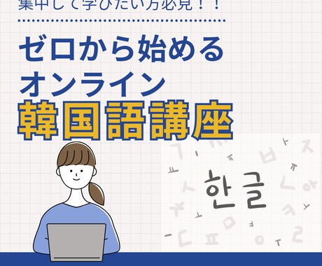 楽しく韓国語教えます 子どもから大人まで楽しく学ぶハングル！ イメージ1