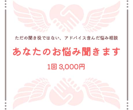 抱え込まないで。あなたのお悩み聞きます ただの聞き役ではない、アドバイス含んだ悩み相談 イメージ1
