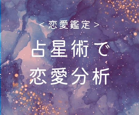 占星術であなたの恋愛傾向を読みます あなただけの恋愛取扱説明書をお届けします イメージ1