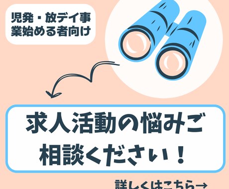 開業時の求人活動のアドバイスをします 児発、放デイを新しく始めたい方はお気軽にご相談ください！ イメージ1