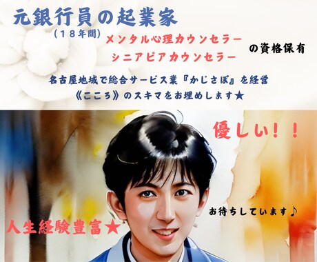 あなたの心に寄り添い心を癒します 人生経験豊富！銀行員（18年）→心の資格取得→起業☆ イメージ1