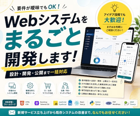 Webシステムをまるごと開発します 要件が曖昧でもOK｜設計・開発・公開まで一括対応 イメージ1