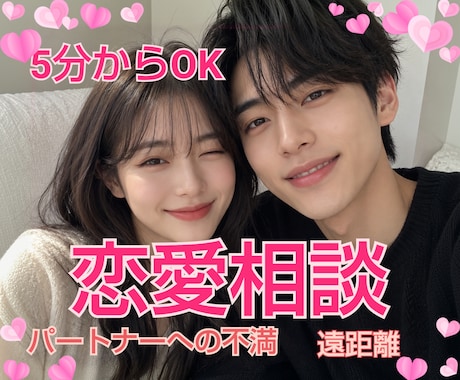 恋愛相談♡パートナーへの悩みお聴きします パートナーに言えない聞けない胸の内を吐き出しませんか？ イメージ1