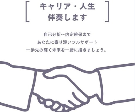 新卒就職・中途転職_人生輝かせるキャリア伴走します 新卒〜中途領域にて、あなたの可能性を引き出す完全キャリア伴走 イメージ1