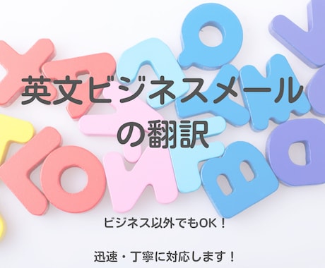 英文ビジネスメールの翻訳致します 英文メールにお困りの方へ！ビジネス以外のご依頼もOK！ イメージ1