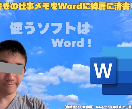 汚い手書きの仕事メモやノートをWordに清書します 実績作りのため、先着5名限定の特別価格に受付中です！ イメージ1