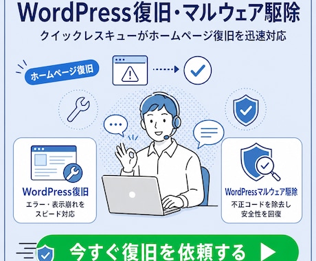 ワードプレスの不具合解決⭕マルウェア駆除復旧します 今すぐ対応可能マルウェア駆除・エラー不具合・乗っ取りなど解決 イメージ1
