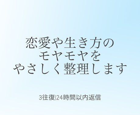 生き方や人間関係の悩みなど優しく整理します 感情を否定せず、落ち着いて言葉にしていきます。 イメージ1