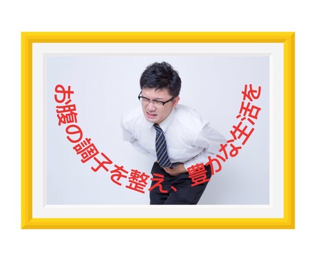 腸活で健康的な腸と調子の良い体を手に入れます 医療従事者でもある腸活アドバイザーが、専門的に健康をサポート イメージ1