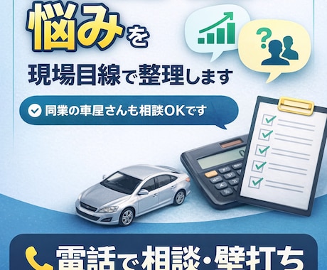 売上・集客・営業の悩みを現場目線で整理します 同業の車屋さんも相談OKです！ イメージ1