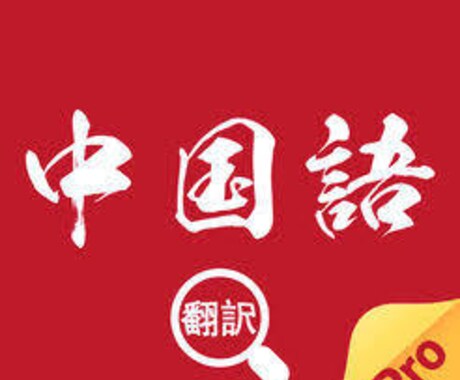 日本語から中国語に翻訳ます 日常メールからビジネス書類まで全般を承ります イメージ1