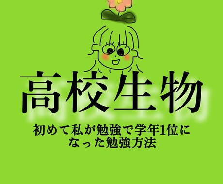 高校生物を教えます 学年で1位になる楽しさを経験したい方へ。 イメージ1