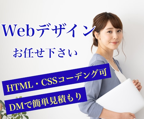 最短５日でHPのデザイン(スマホ版込み)作成します 思いやりのあるサイト作成ならお任せ下さい。伝わるサイト作成 イメージ1