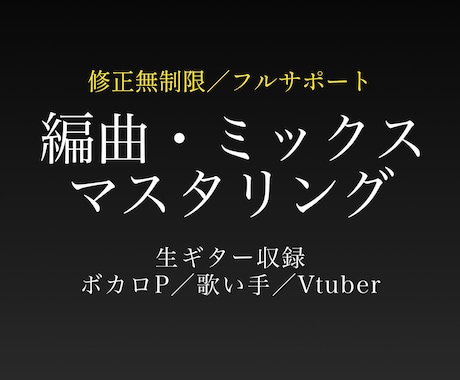 ボカロ／バンド楽曲の編曲制作をフルサポートします ご相談を重ねながら一緒に作品を育てます◯ イメージ1
