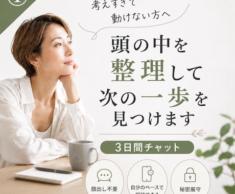 考えすぎて動けない方のモヤモヤを整理します 3日間チャットであなたのペースに合わせます イメージ1