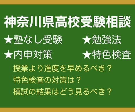 神奈川県の高校受験をサポートします 偏差値75高校塾なし合格の的確なアドバイス！