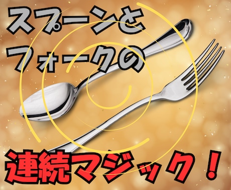 スプーンが現れフォークに変化！このマジック教えます 飲み会で注目を浴びたい人必見！効果抜群のオススメマジック！ イメージ1