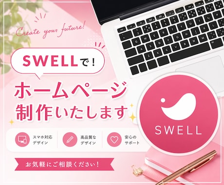 SWELLで！ホームページ制作いたします 「SWELL」テーマを使用し、ホームページ制作いたします。 イメージ1