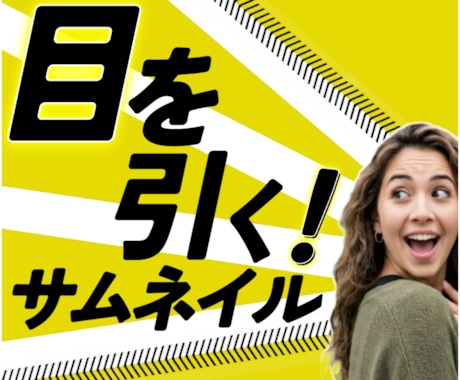 再生数UP！なYoutubeサムネイル作成します クリックしたくなる！人を引きつけるデザイン イメージ1