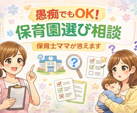 保育士ママが保育園選びの悩み聞きます 10年以上の保育士経験とママの目線で保育園選びをサポート！ イメージ1