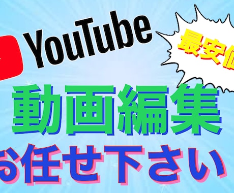 YouTube動画投稿のお手伝いさせていただきます イメージ1