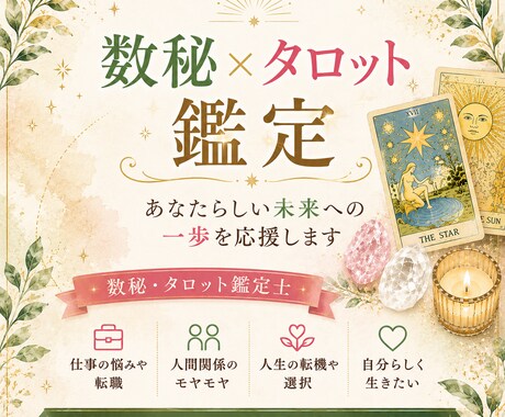 数秘×タロットで本質と人生の流れを鑑定します あなたらしい未来への一歩を応援 イメージ1