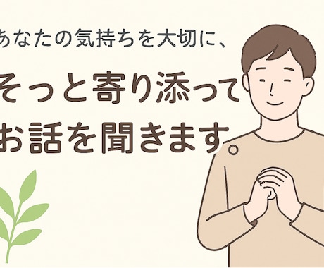 愚痴・悩みのお話聞きます 言葉にするのが難しい気持ちもそのままで大丈夫です。 イメージ1