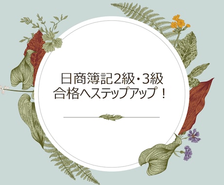 日商簿記2級/3級の疑問質問に答えます 公認会計士が簿記をわかりやすく教えます！ イメージ1