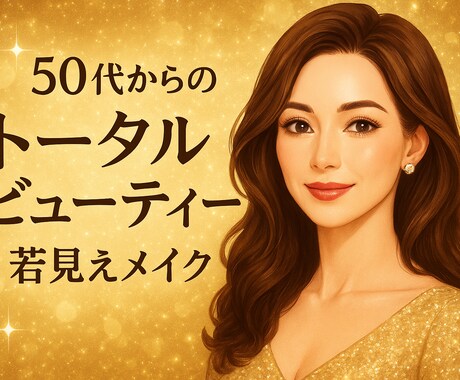 50代トータルビューティーのお手伝いします 50代のトータルビューティー。中身も外見も美しく。 イメージ2