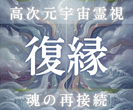 復縁の可能性と未来分岐を高次元霊視します 彼の本音・連絡の流れ・復縁の時期傾向を魂視点で読み解きます イメージ1